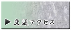 交通アクセス
