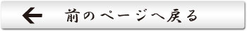 前のページへ戻る