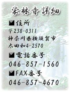 栄林寺詳細　住所〒238-0311神奈川県横須賀市太田和4-2570　電話番号046-857-1560　FAX番号046-857-4670