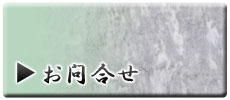 お問合せ