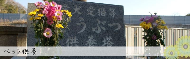 ペット供養